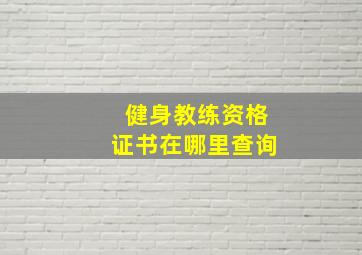 健身教练资格证书在哪里查询