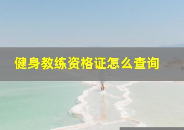 健身教练资格证怎么查询 