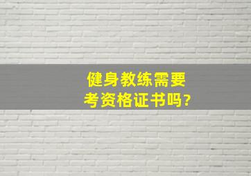 健身教练需要考资格证书吗?