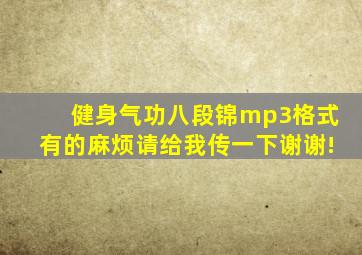 健身气功八段锦mp3格式,有的麻烦请给我传一下,谢谢!