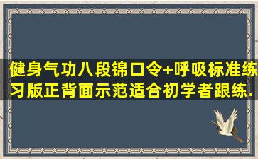 健身气功八段锦口令+呼吸标准练习版,正背面示范适合初学者跟练...