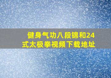 健身气功八段锦和24式太极拳视频下载地址