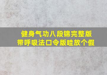 健身气功八段锦完整版带呼吸法口令版哇放个假