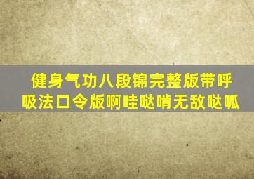 健身气功八段锦完整版带呼吸法口令版啊哇哒啃无敌哒呱