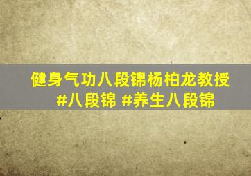 健身气功八段锦杨柏龙教授 #八段锦 #养生八段锦 