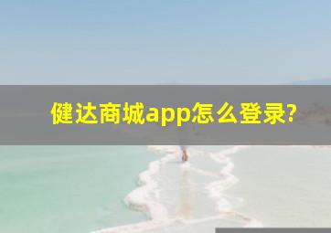 健达商城app怎么登录?