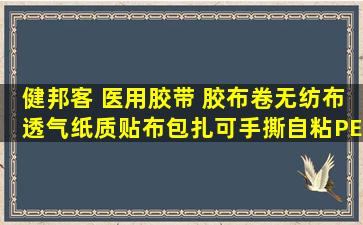 健邦客 医用胶带 胶布卷无纺布透气纸质贴布包扎可手撕自粘PE防水...