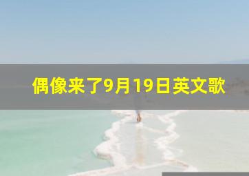 偶像来了9月19日英文歌