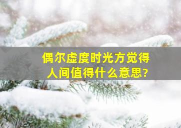 偶尔虚度时光,方觉得人间值得什么意思?