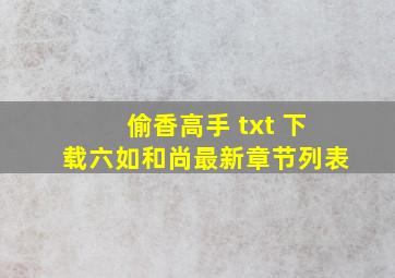 偷香高手 txt 下载(六如和尚)最新章节列表