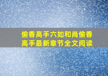 偷香高手(六如和尚)偷香高手最新章节全文阅读