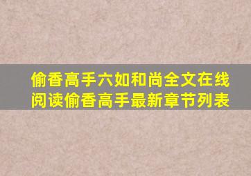 偷香高手(六如和尚)全文在线阅读偷香高手最新章节列表