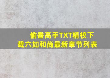 偷香高手TXT精校下载(六如和尚)最新章节列表