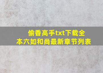 偷香高手txt下载全本(六如和尚)最新章节列表