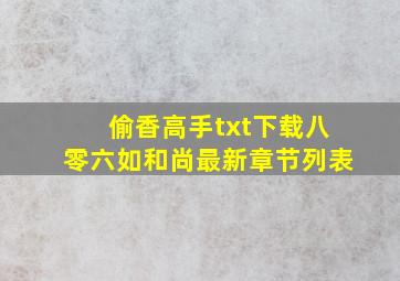 偷香高手txt下载八零(六如和尚)最新章节列表