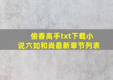 偷香高手txt下载小说(六如和尚)最新章节列表