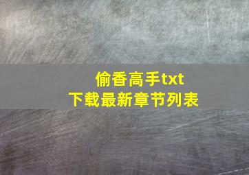 偷香高手txt下载最新章节列表