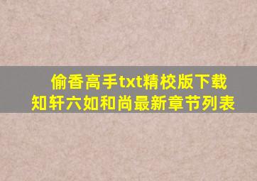 偷香高手txt精校版下载知轩(六如和尚)最新章节列表