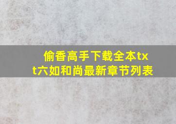 偷香高手下载全本txt(六如和尚)最新章节列表