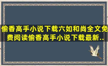 偷香高手小说下载(六如和尚)全文免费阅读,偷香高手小说下载最新...