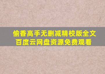 偷香高手无删减精校版全文百度云网盘资源免费观看 