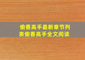 偷香高手最新章节列表偷香高手全文阅读 