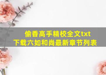 偷香高手精校全文txt下载(六如和尚)最新章节列表