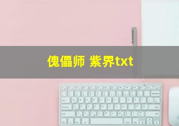 傀儡师 紫界txt