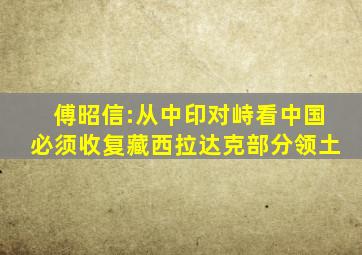 傅昭信:从中印对峙看中国必须收复藏西拉达克部分领土