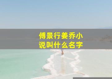 傅景行姜乔小说叫什么名字