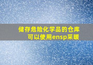 储存危险化学品的仓库可以使用( )采暖