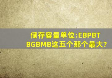 储存容量单位:EB,PB,TB,GB,MB这五个那个最大?