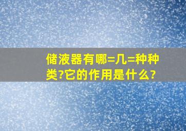 储液器有哪=几=种种类?它的作用是什么?