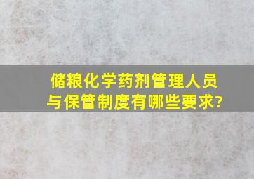 储粮化学药剂管理人员与保管制度有哪些要求?