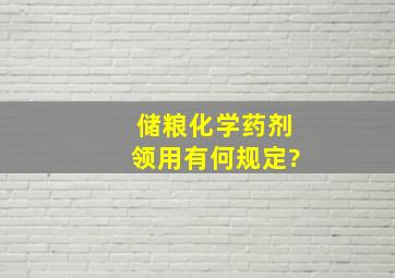 储粮化学药剂领用有何规定?