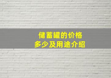 储蓄罐的价格多少(及用途介绍