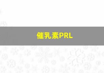 催乳素(PRL)