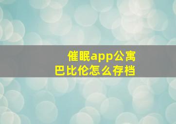 催眠app公寓巴比伦怎么存档