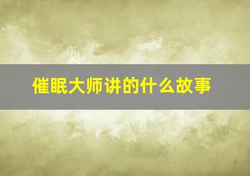 催眠大师讲的什么故事