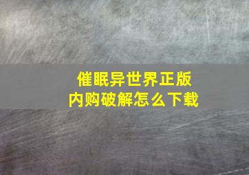 催眠异世界正版内购破解怎么下载