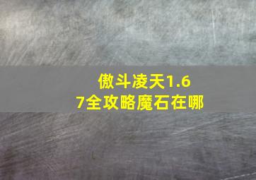 傲斗凌天1.67全攻略魔石在哪