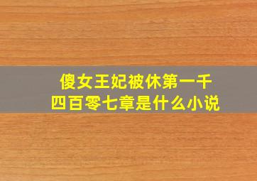 傻女王妃被休第一千四百零七章是什么小说