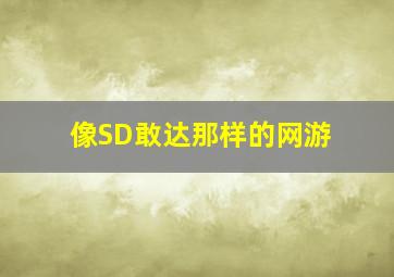 像SD敢达那样的网游