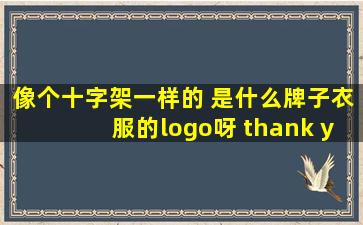 像个十字架一样的 是什么牌子衣服的logo呀 thank you