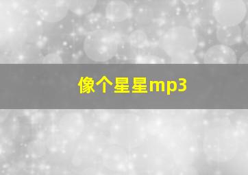 像个星星mp3