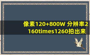 像素120+800W 分辨率2160×1260拍出来的照片清晰吗?