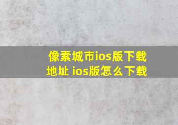 像素城市ios版下载地址 ios版怎么下载