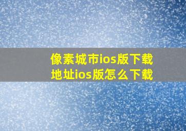 像素城市ios版下载地址ios版怎么下载