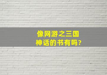 像网游之三国神话的书有吗?