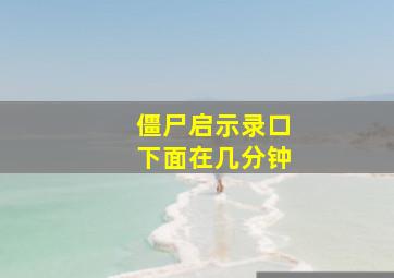 僵尸启示录口下面在几分钟